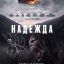 Надежда Надежда