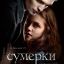 Сумерки Сумерки